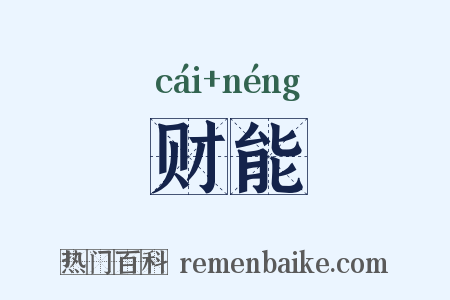 财能是什么意思的图片